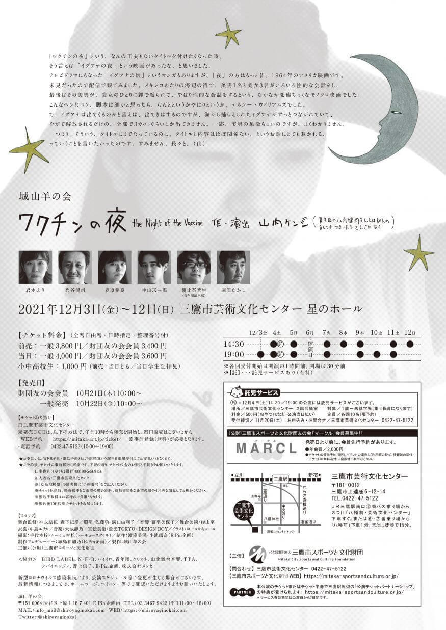 城山羊の会『ワクチンの夜』チラシ（裏）