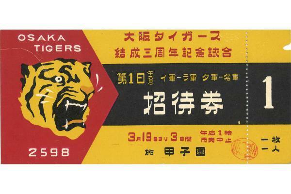 入場券「大阪タイガース結成三周年記念試合」1938年　個人蔵
