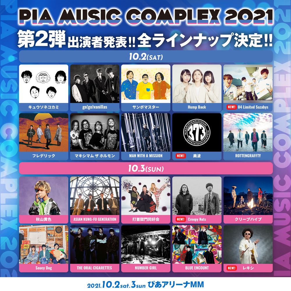 『PIA MUSIC COMPLEX 2021』全ラインナップ