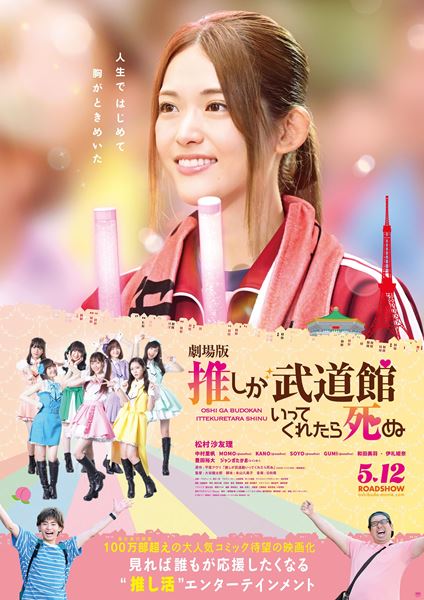 『劇場版 推しが武道館いってくれたら死ぬ 』Blu-ray BOX  松村沙友理 松村沙友理主演『劇場版 推しが武道館いってくれたら死ぬ』特報