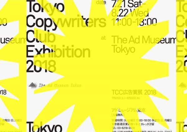 Tcc広告賞展18 ぴあ