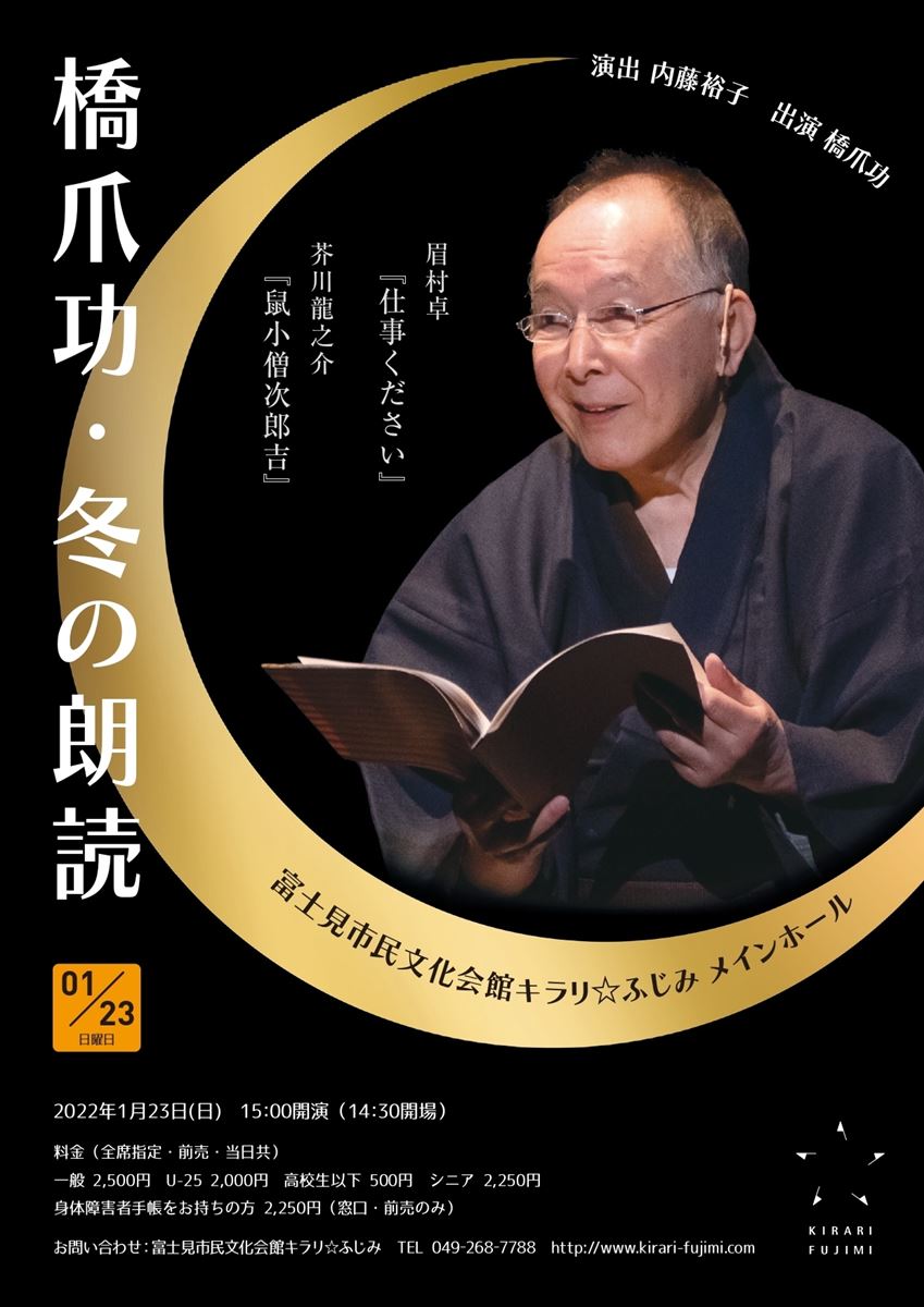 橋爪功・冬の朗読 －眉村卓『仕事ください』、芥川龍之介『鼠小僧