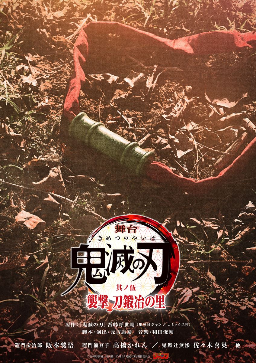 ©吾峠呼世晴／集英社 ©舞台「鬼滅の刃」製作委員会
