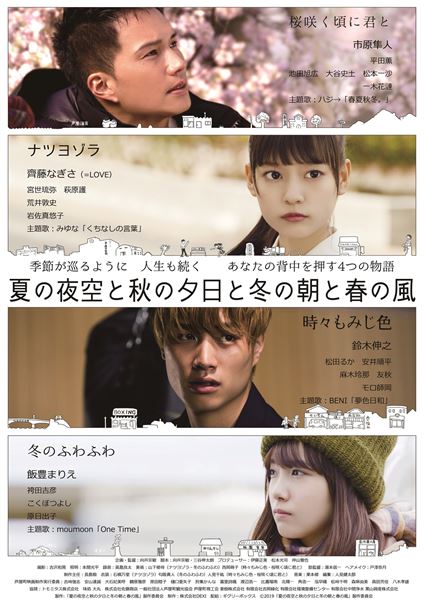 (C)2019「夏の夜空と秋の夕日と冬の朝と春の風」製作委員会
