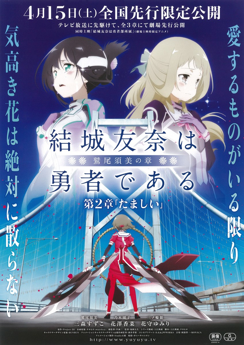 結城友奈は勇者である 鷲尾須美の章 先行上映 第2章 ぴあ