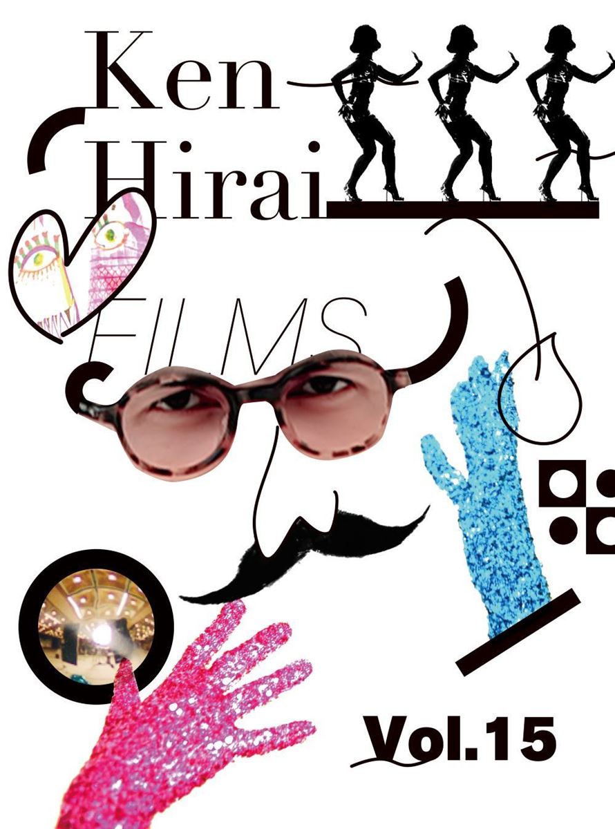 平井 堅 MUSIC VIDEO集『Ken Hirai Films Vol.15』ジャケット