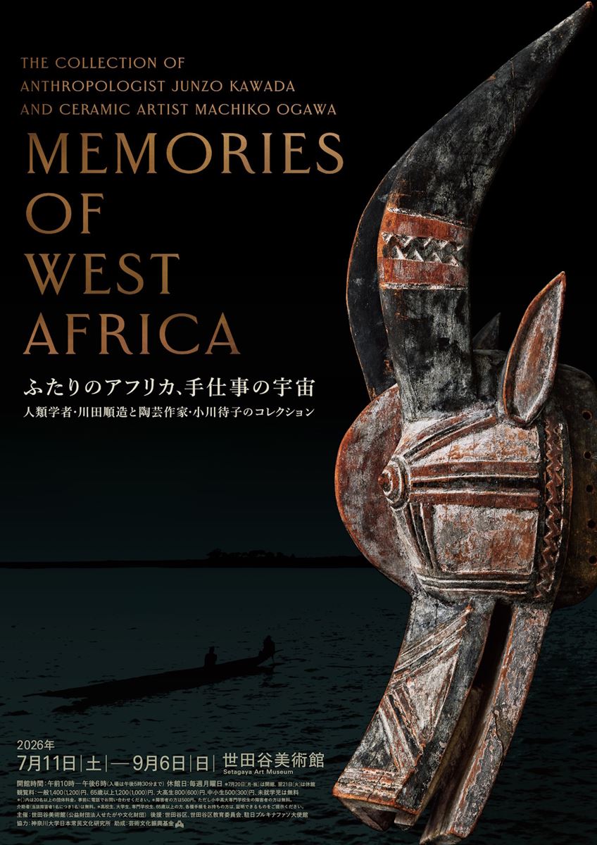 MEMORIES OF WEST AFRICA ふたりのアフリカ、手仕事の宇宙 ――人類学者