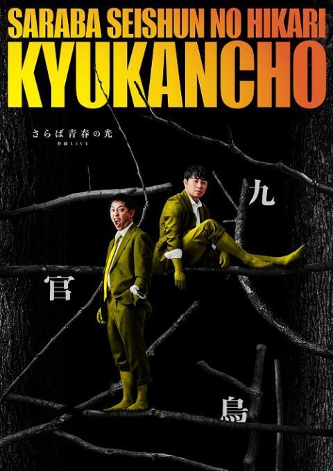 さらば青春の光単独LIVE「九官鳥」 | ぴあエンタメ情報