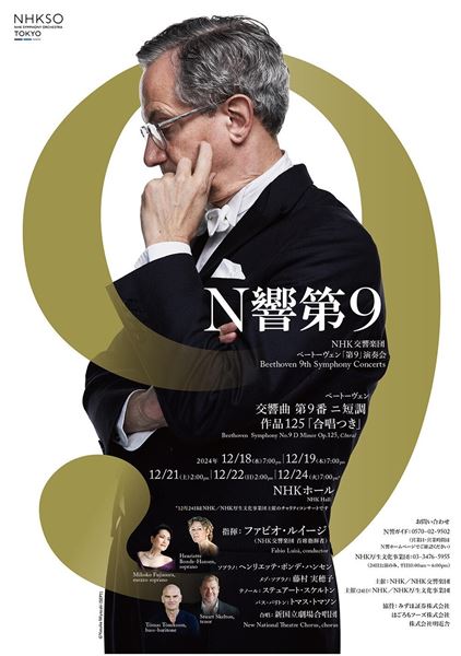N響 ベートーヴェン「第9」演奏会