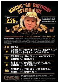 〜KAICHO”69″BIRTHDAY SPECIAL LIVE〜 『九州音楽業界のBOSS福嶋会長を慕うミュージシャンが一同に集まり スペシャルバンドを結成し祝う夜』