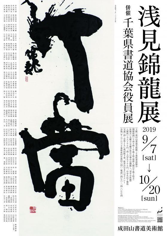 浅見錦龍展（併催：千葉県書道協会役員展） | ぴあエンタメ情報