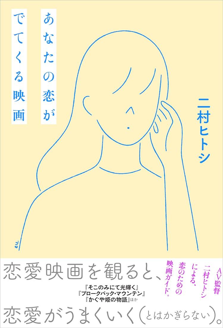 ピース オブ ケイク など あなたの恋 描く映画を紹介 二村ヒトシの書籍発売 ぴあエンタメ情報