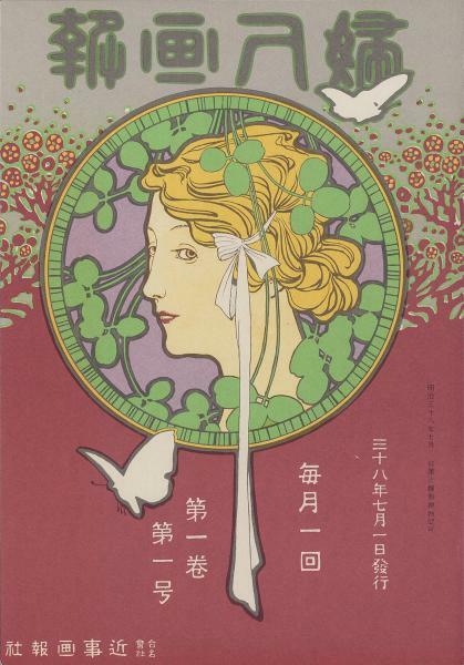 「婦人画報創刊号表紙」明治38年（1905年）