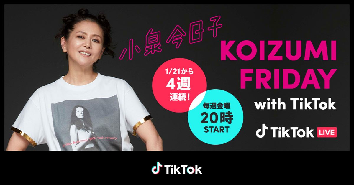小泉今日子『KOIZUMI FRIDAY with TikTok』告知画像