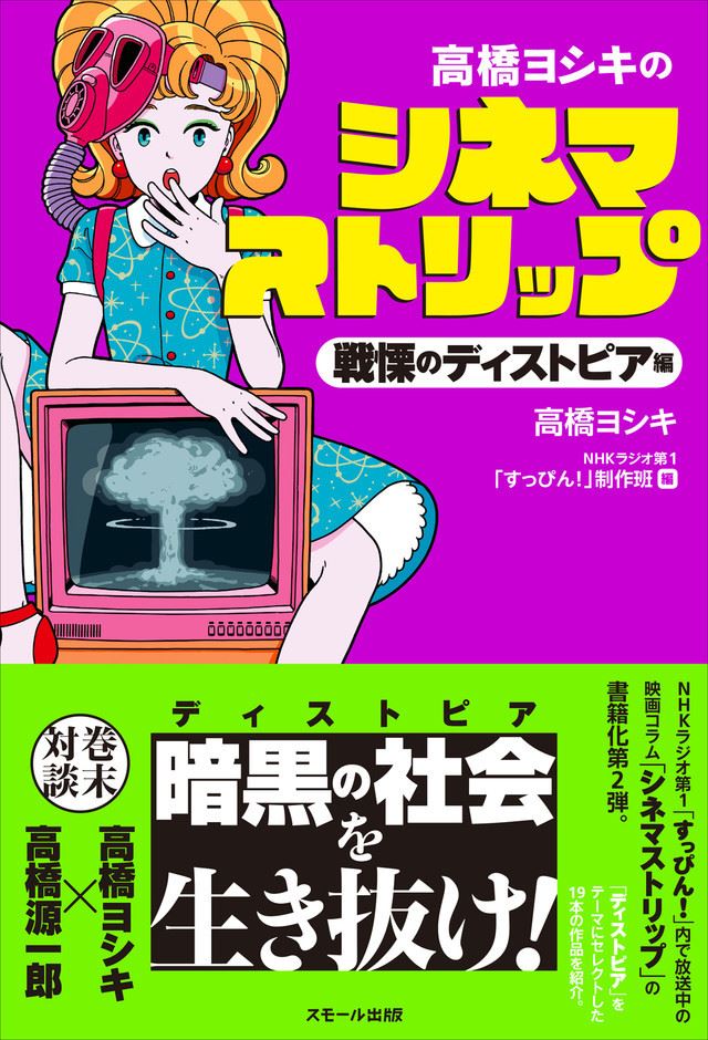 1984」などディストピア映画19本を紹介、高橋ヨシキのシネマストリップ