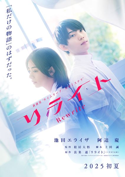 (C)2025『リライト』製作委員会