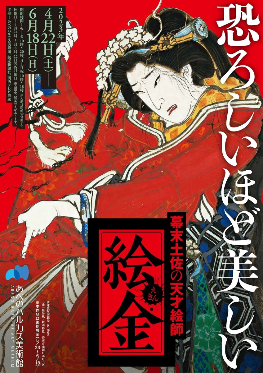 恐ろしいほど美しい 幕末土佐の天才絵師 絵金 | ぴあエンタメ情報