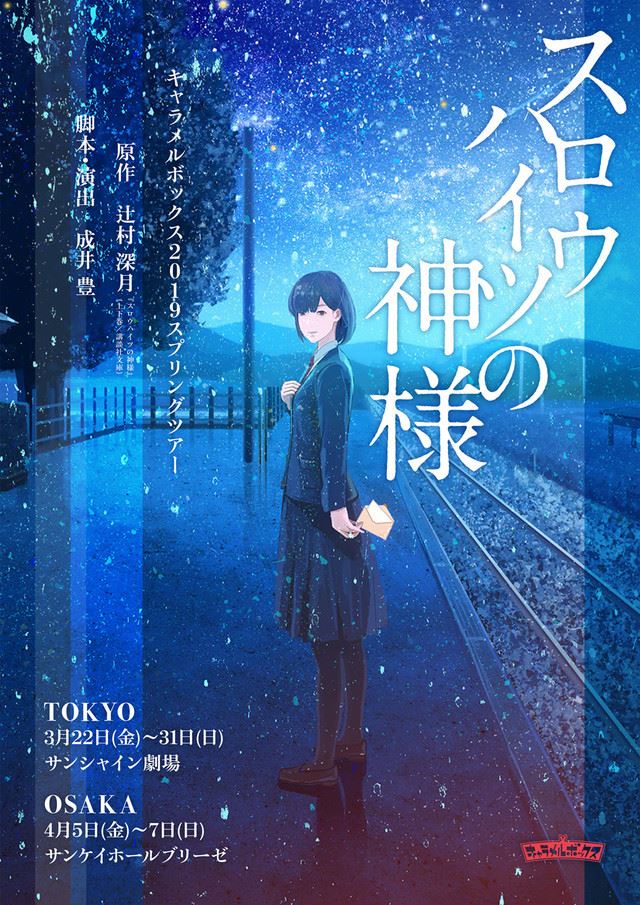 キャラメルボックス「スロウハイツの神様」再び、「より原作に近い形で」 - ぴあエンタメ情報