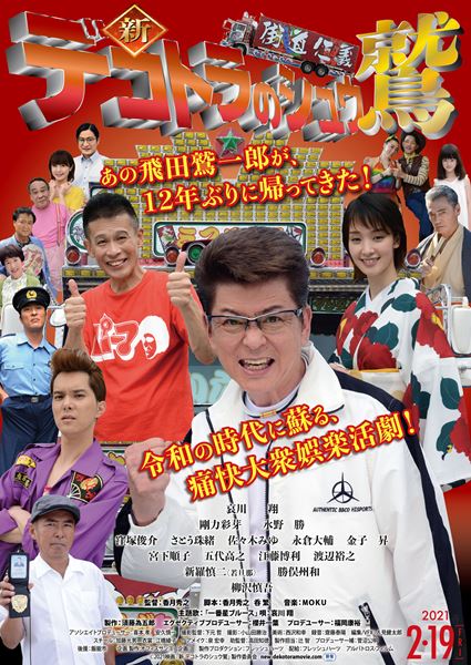 (C)2021「新 デコトラのシュウ 鷲」製作委員会