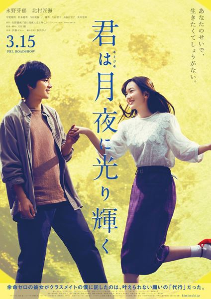 (C)2019映画「君は月夜に光り輝く」製作委員会