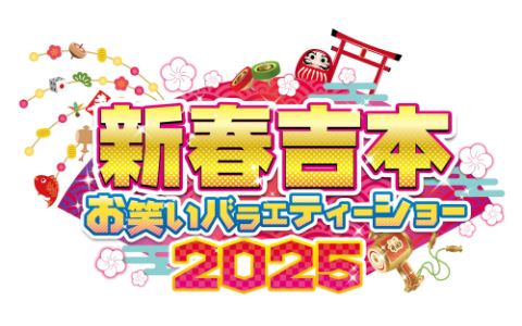 新春吉本お笑いバラエティーショー2025 | ぴあエンタメ情報