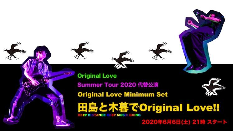 「Original Love Summer Tour 代替公演 ～Original Love Minimum Set 田島と木暮でOriginal Love!!」告知画像