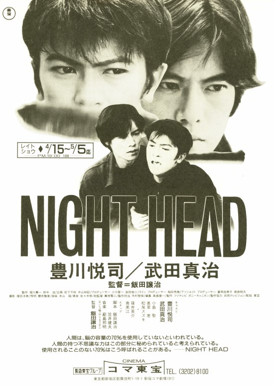 稀少】映画『NIGHT HEAD』ポスター 当時物-