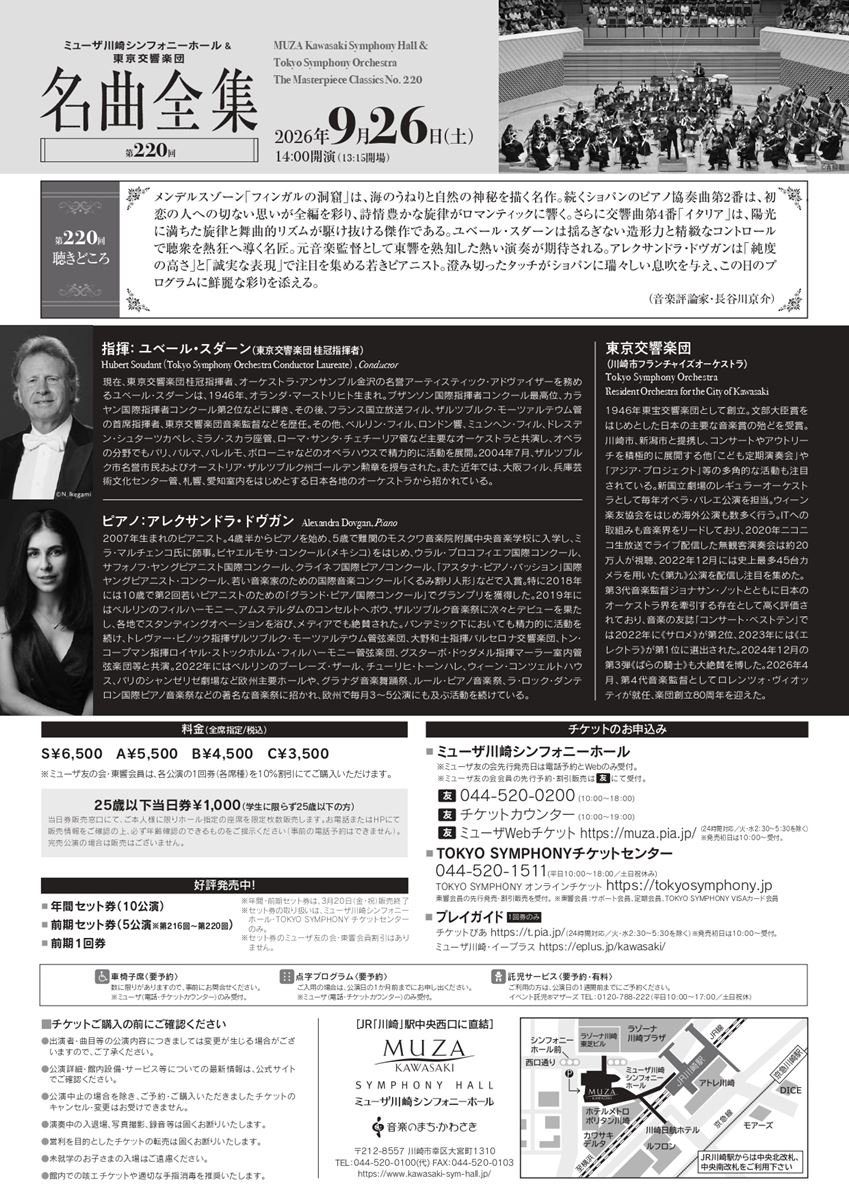 ミューザ川崎シンフォニーホール＆東京交響楽団 名曲全集 第220回