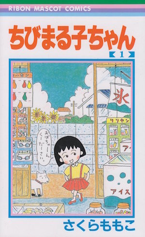 さくらももこは 大小を行き来する 視点の持ち主だった 笑いでこわばりをほぐす名作群を振り返る ぴあエンタメ情報