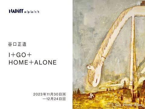 谷口正造展「I+GO+HOME+ALONE」 | ぴあエンタメ情報