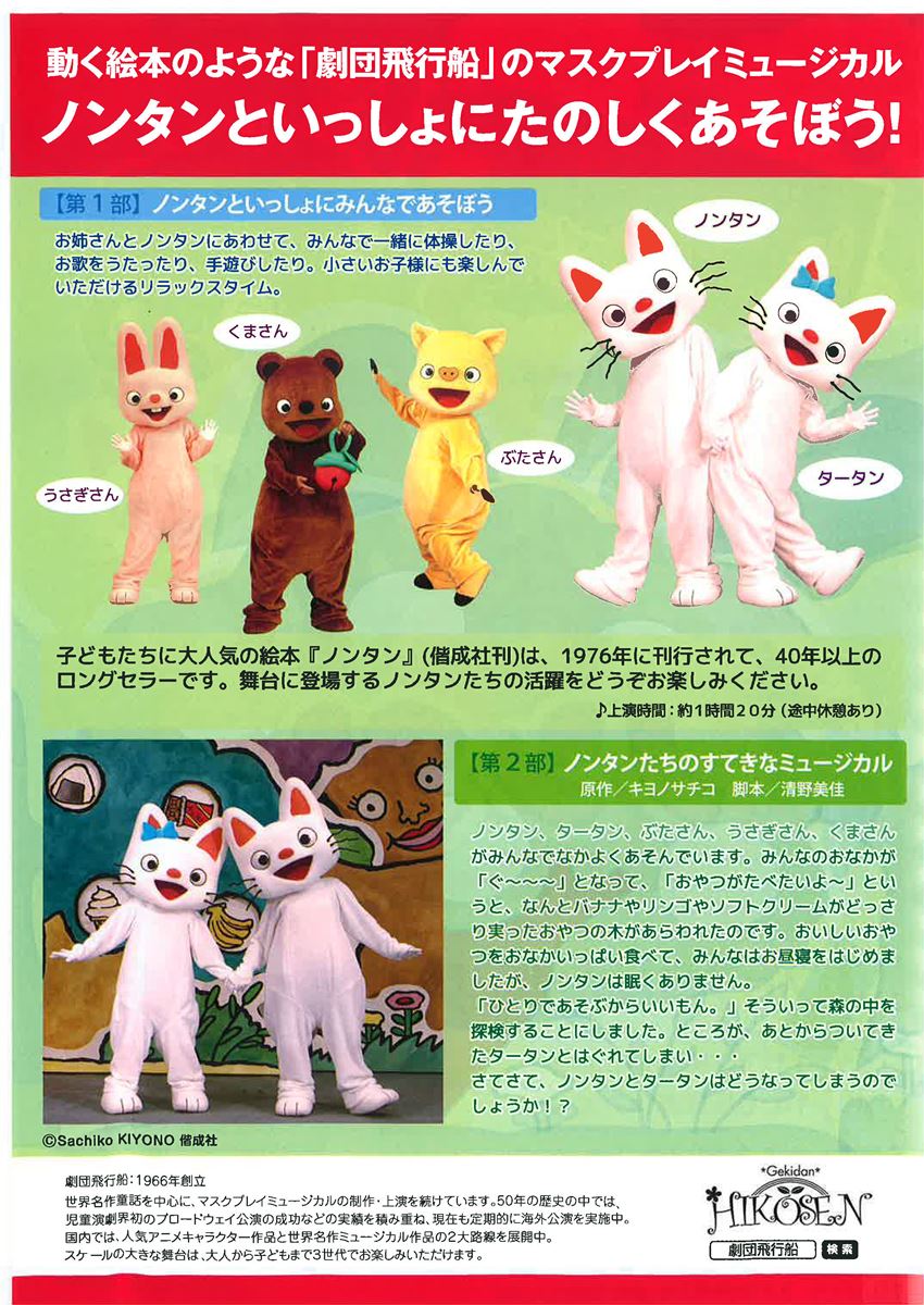 劇団飛行船 マスクプレイミュージカル『ノンタン~みんなであそぼう!』 | ぴあエンタメ情報