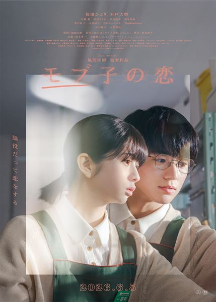 (C)映画「モブ子の恋」製作委員会