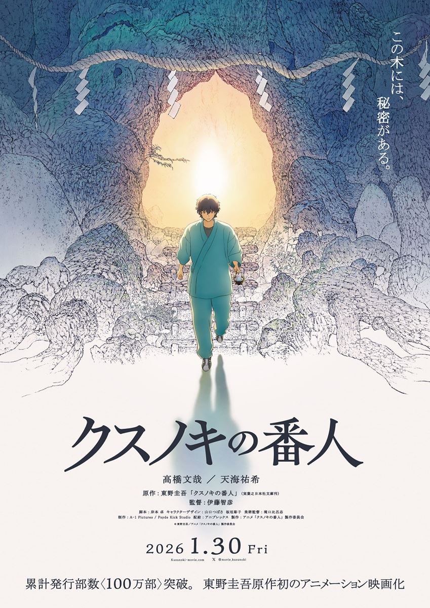 (C)東野圭吾／アニメ「クスノキの番人」製作委員会