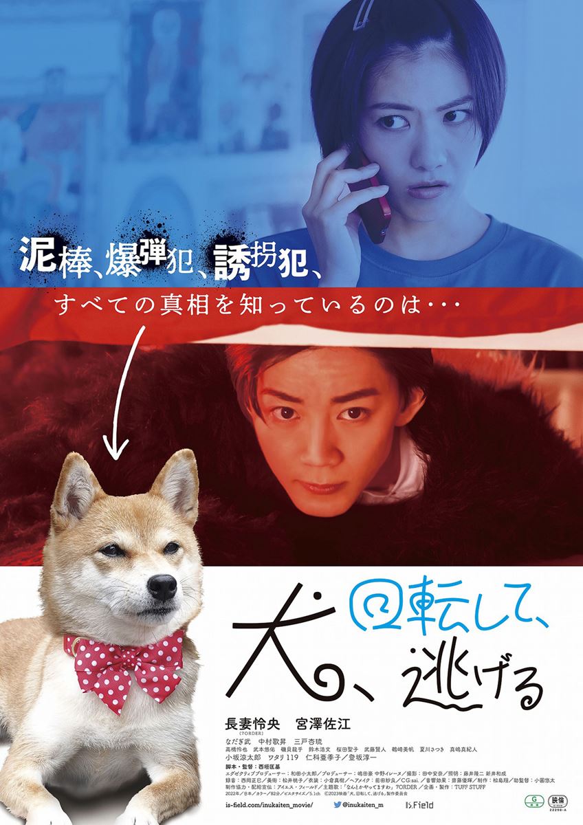 (C)2023 映画「犬、回転して、逃げる」製作委員会