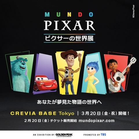 ピクサー展5／25  14時入場ファミリーチケット ピクサーの世界展」〈5/26～5/28〉 | ぴあエンタメ情報