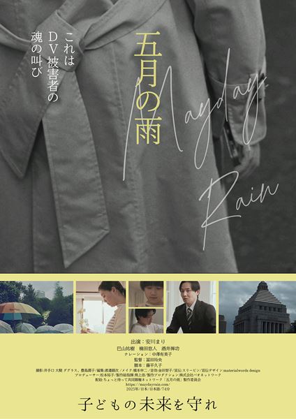 (C)ちょっと待って共同親権ネットワーク「五月の雨」製作委員会