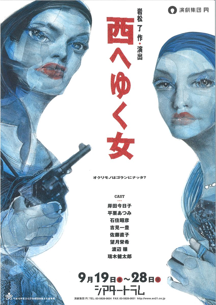 演劇集団 円『西へゆく女』（2003年）チラシ