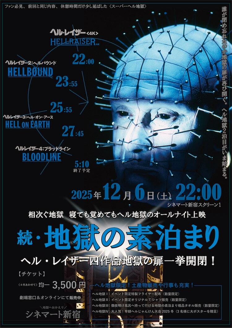 ヘル・レイザー」4本が再び一挙上映、企画名は「続・地獄の素泊まり