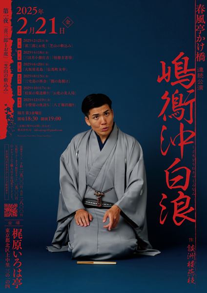 春風亭かけ橋が1年かけて長編人情噺『嶋鵆沖白浪』に挑戦 2025年に全話