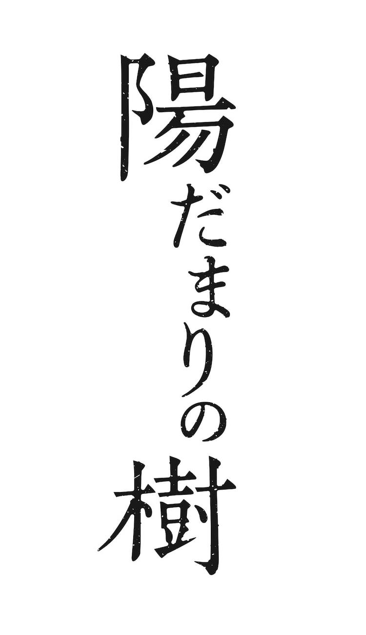 菅田琳寧主演「陽だまりの樹」全キャスト発表、日比美思・太田将熙ら出演決定