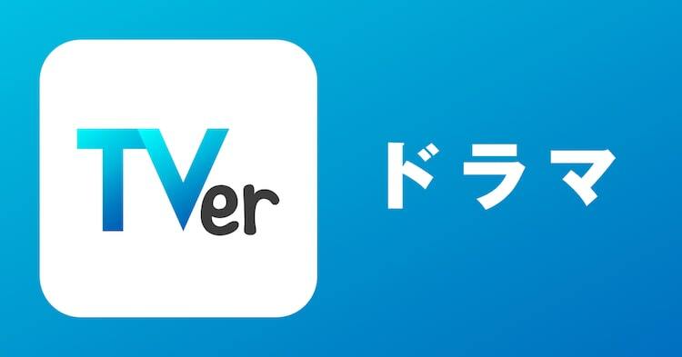 TVerがTimeTreeで「TVerカレンダー」提供、民放連ドラの初回配信開始日を集約 - ぴあ映画