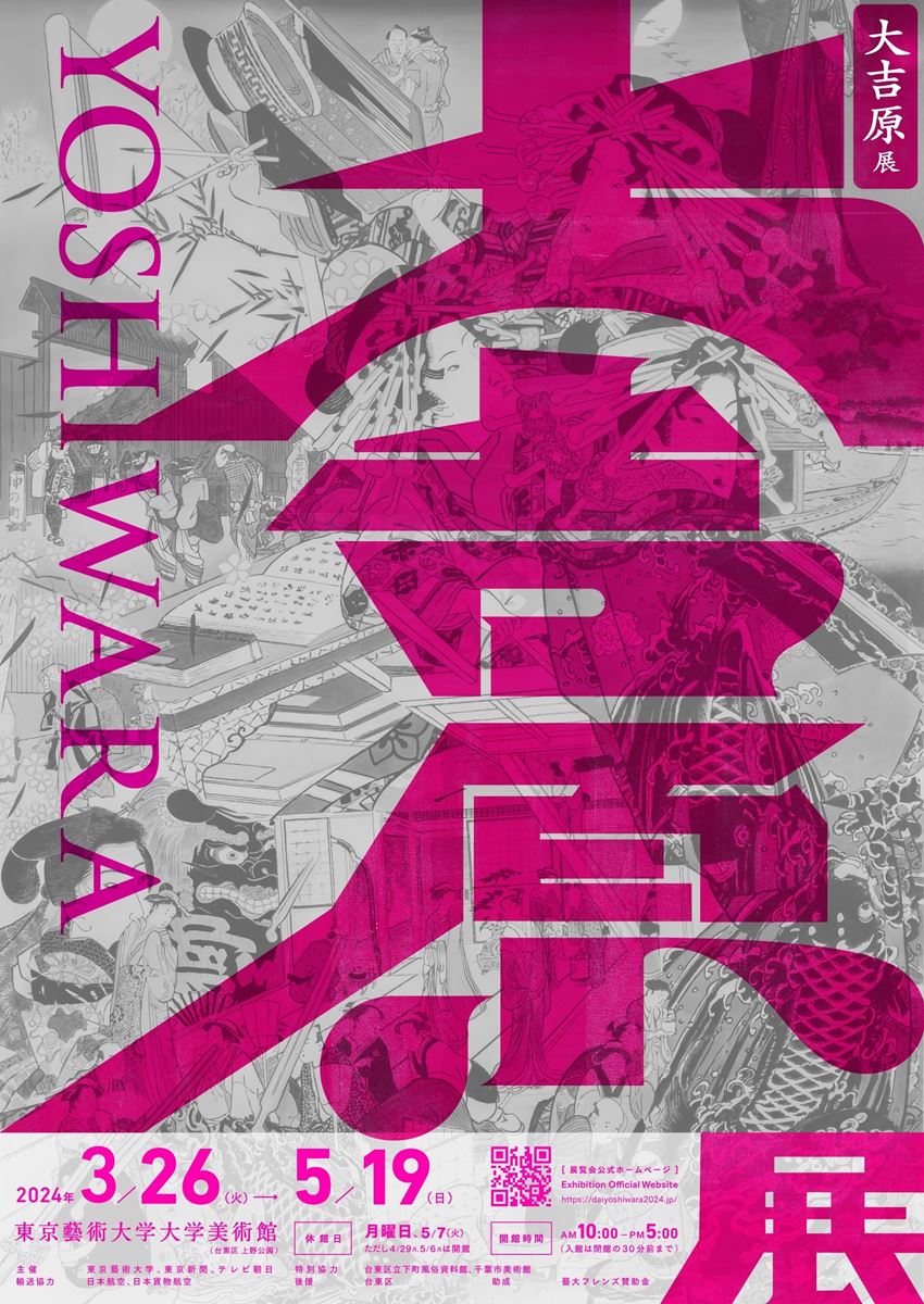 5組10名限定】東京藝術大学大学美術館「大吉原展」招待券