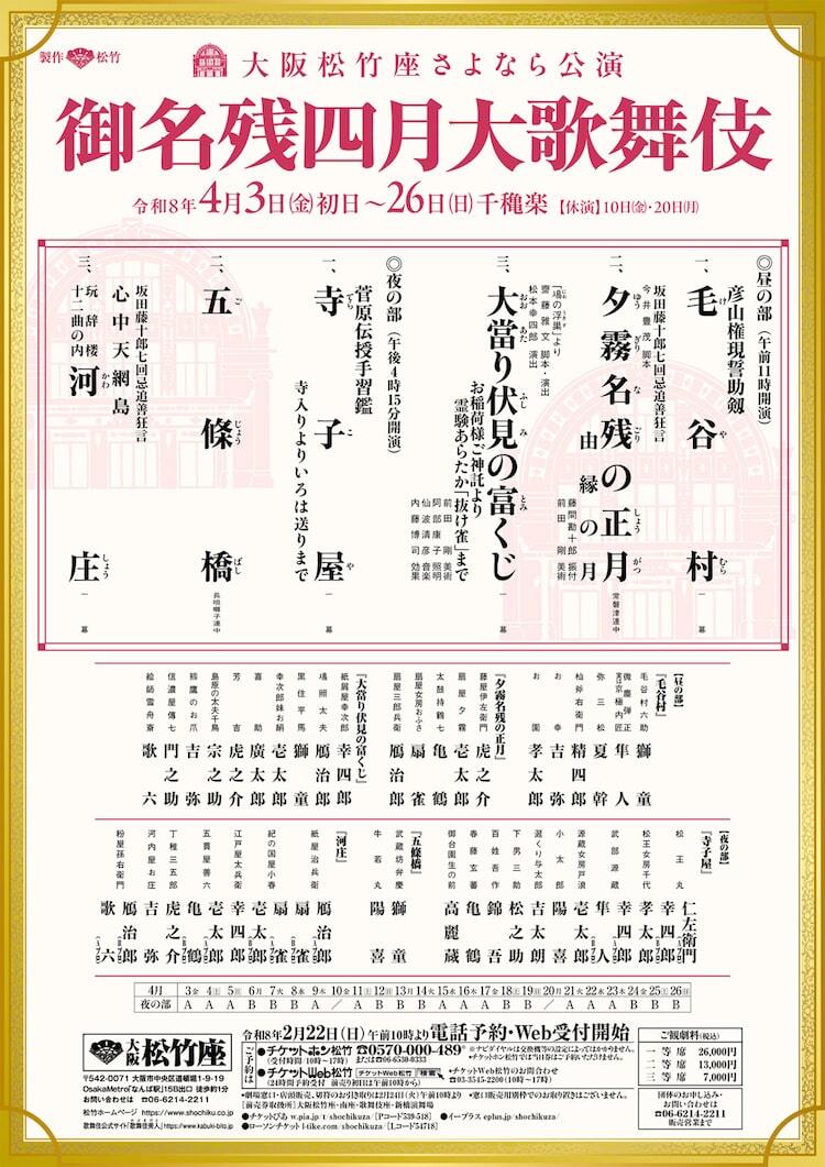 御名残四月大歌舞伎 夜の部 チケット１枚 大阪松竹座さよなら公演『御名残四月大歌舞伎』昼の部、『御名残五月大