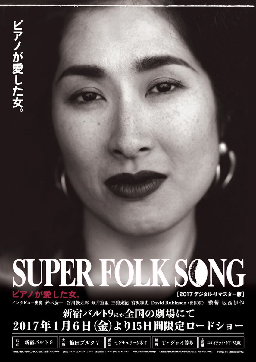 (C)映画『SUPER　FOLK　SONG～ピアノが愛した女。～』[2017デジタル・リマスター版]