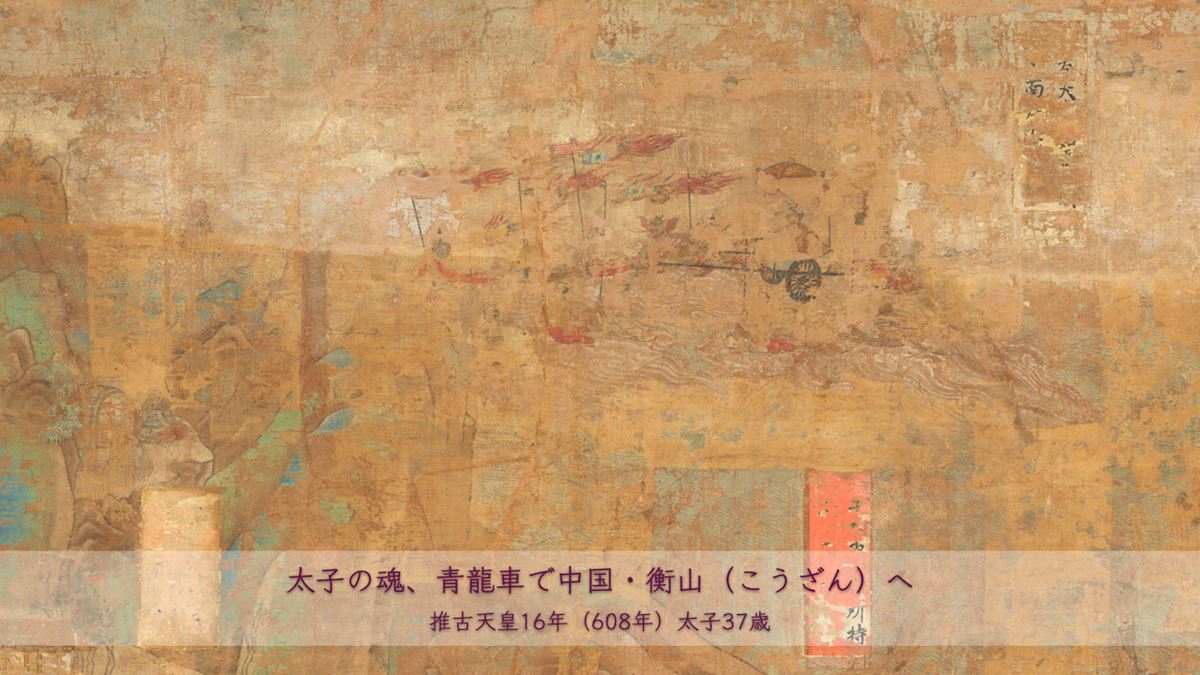 国宝「聖徳太子絵伝」（太子37歳、部分） 平安時代・延久元年(1069)　全10面のうち第10面　東京国立博物館蔵