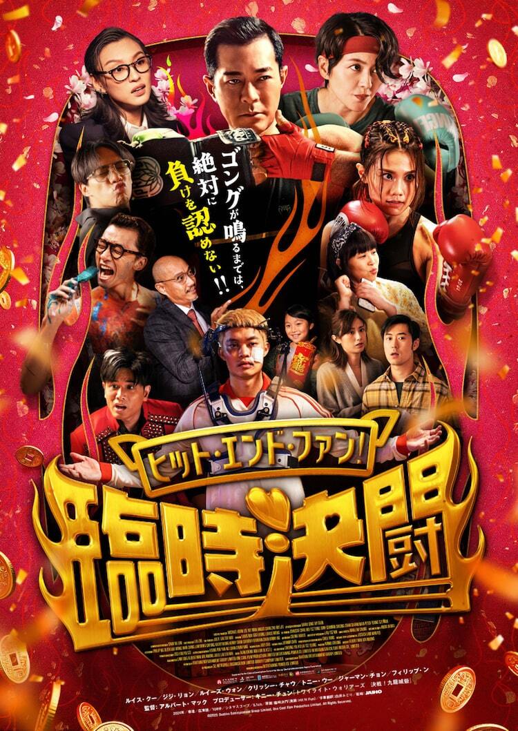ルイス・クーら「トワウォ」キャストが集結、香港映画「臨時決闘」4月