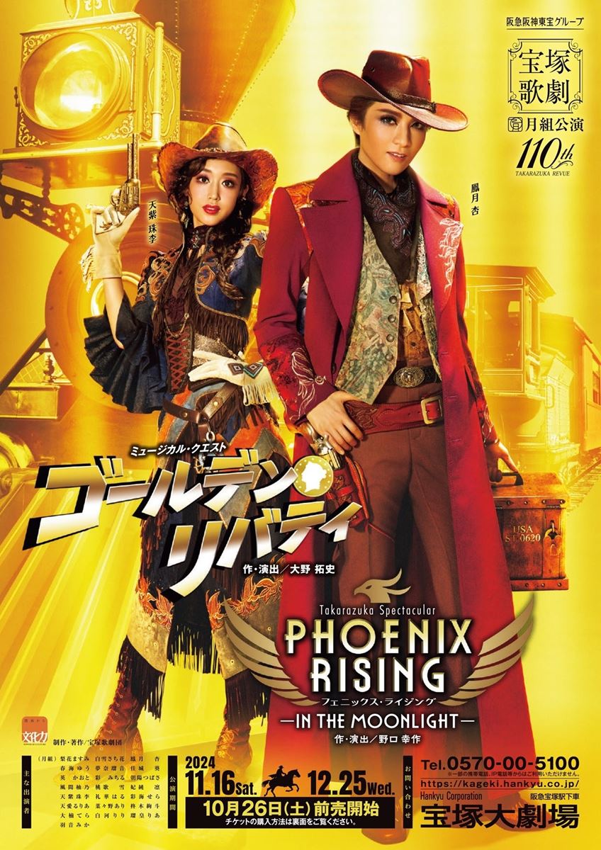 宝塚月組 ミュージカル・クエスト『ゴールデン・リバティ』/Takarazuka Spectacular 『PHOENIX  RISING（フェニックス・ライジング）』 －IN THE MOONLIGHT－ 宝塚歌劇月組 | ぴあエンタメ情報