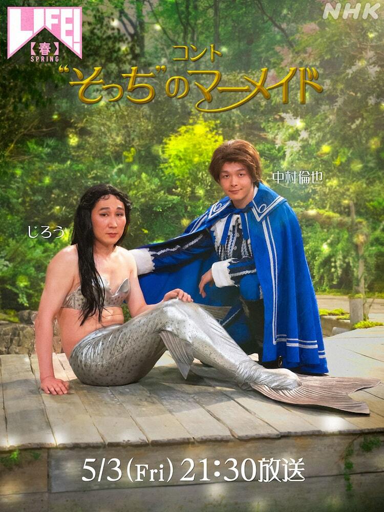 じろうと中村倫也のコント、ビジュアル解禁 人魚は王子の求愛に応え
