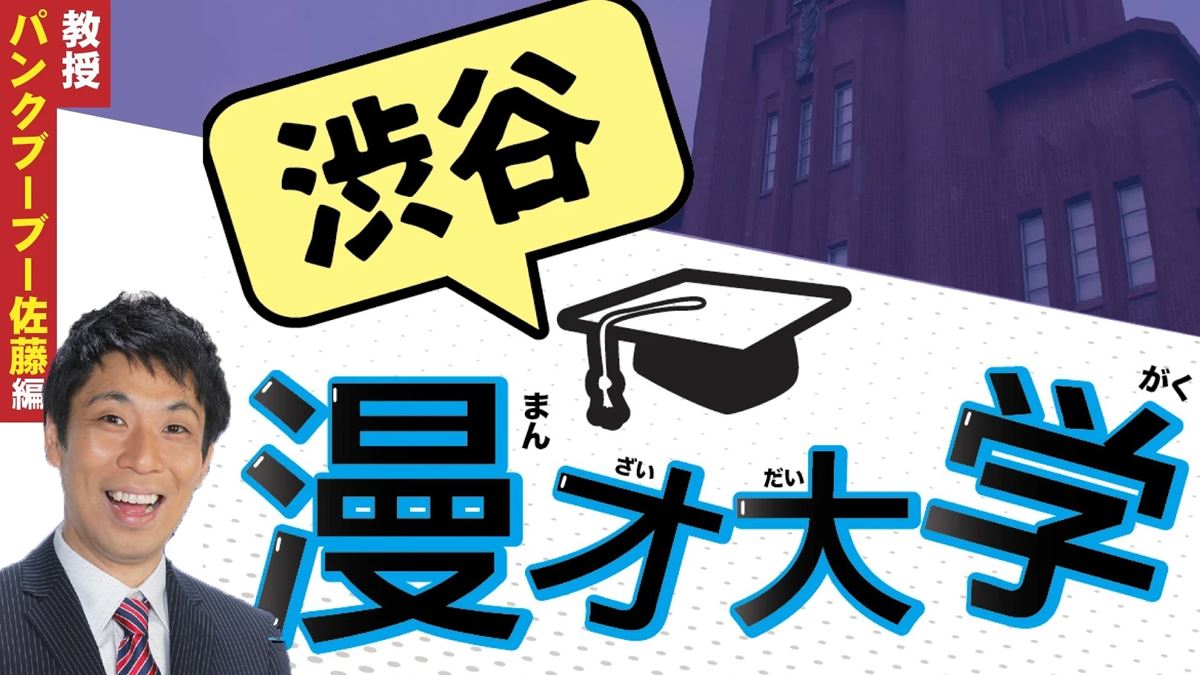 渋谷漫才大学 教授 パンクブーブー 佐藤編 配信あり ぴあエンタメ情報