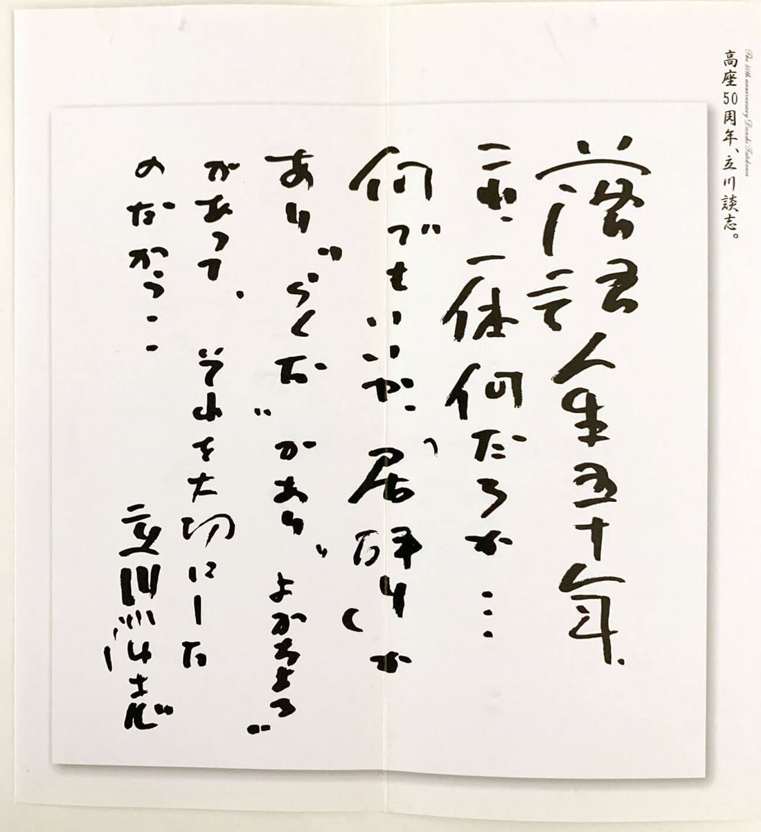 『高座50周年、立川談志。』プログラム(2002年9月5日、6日)